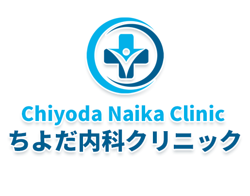 ちよだ内科クリニック ちよだ内科クリニック